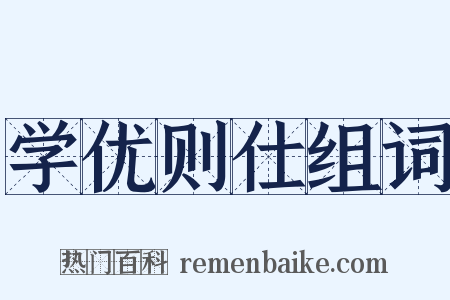 学优则仕组词是什么意思的图片